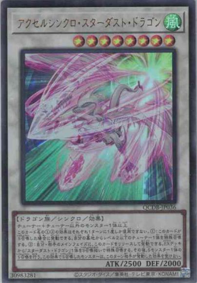 アクセルシンクロ・スターダスト・ドラゴン(ウルトラレア)