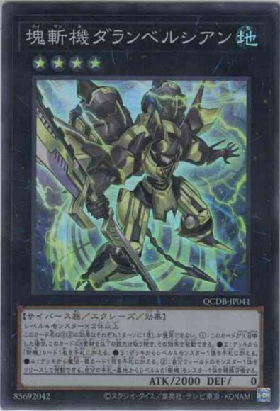 塊斬機ダランベルシアン(スーパーレア)