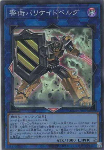 警衛バリケイドベルグ(スーパーレア)