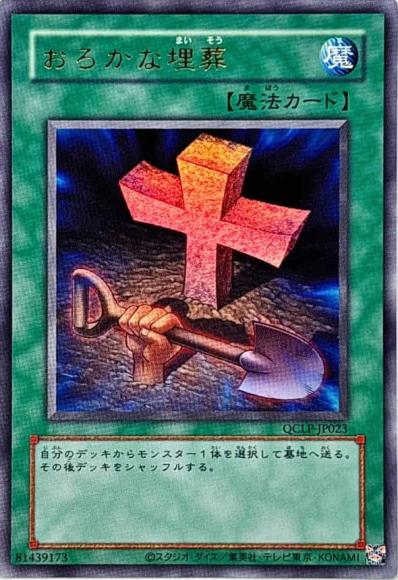 おろかな埋葬(復刻デザイン)(ウルトラレア)