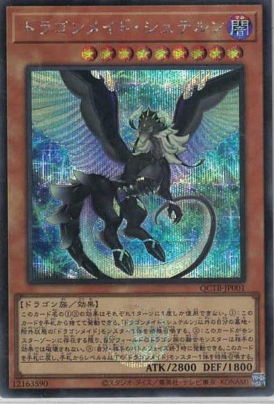 ドラゴンメイド・シュテルン(シークレットレア)