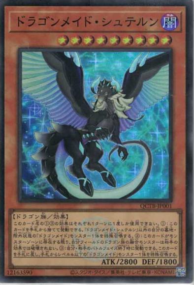 ドラゴンメイド・シュテルン(スーパーレア)