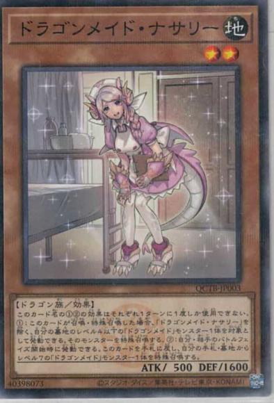 ドラゴンメイド・ナサリー(ノーマルパラレルレア)