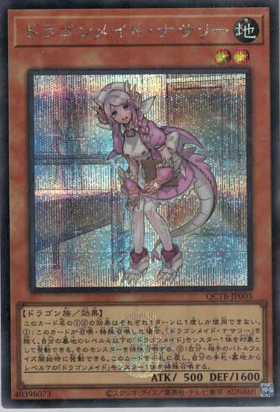 ドラゴンメイド・ナサリー(シークレットレア)