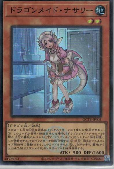 ドラゴンメイド・ナサリー(スーパーレア)