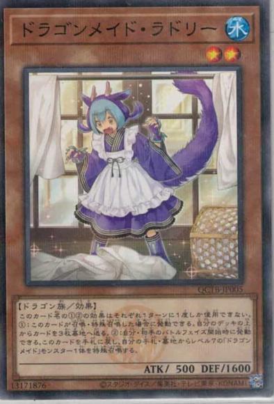ドラゴンメイド・ラドリー(ノーマルパラレルレア)
