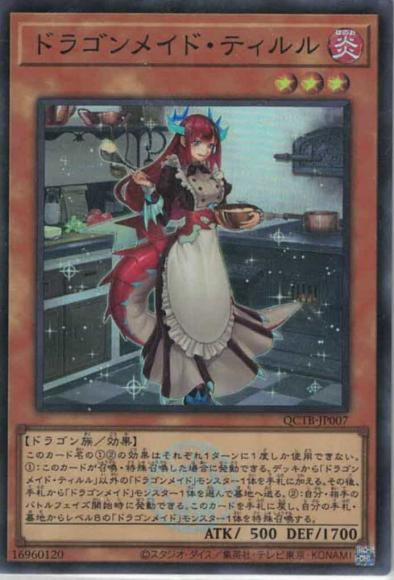 ドラゴンメイド・ティルル(スーパーレア)