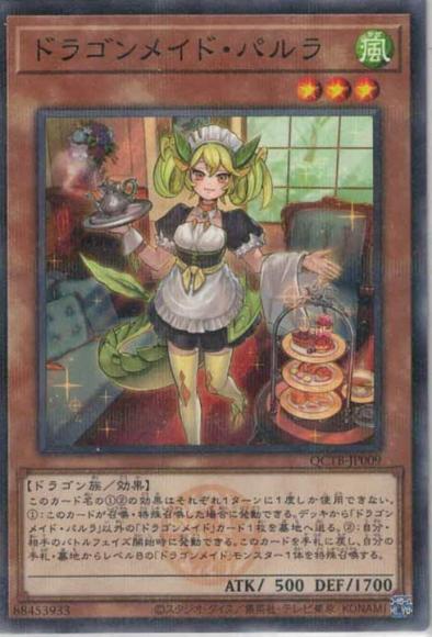 ドラゴンメイド・パルラ(ノーマルパラレルレア)