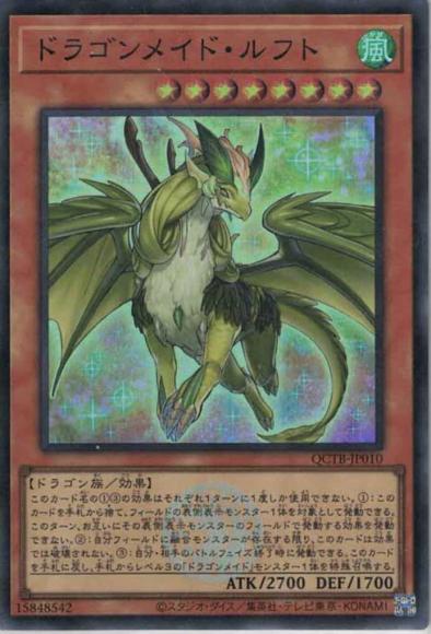 ドラゴンメイド・ルフト(スーパーレア)