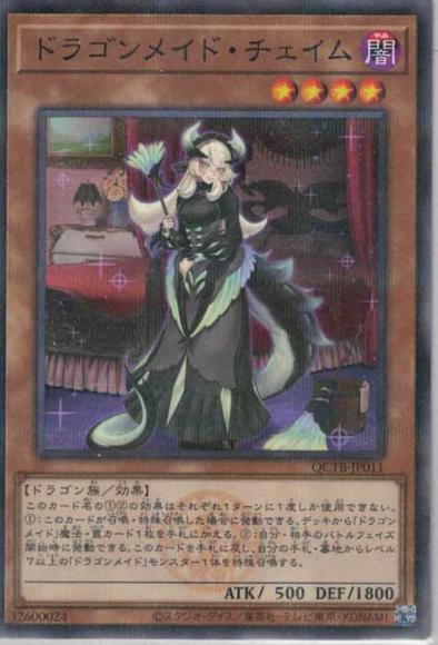 ドラゴンメイド・チェイム(ノーマルパラレルレア)