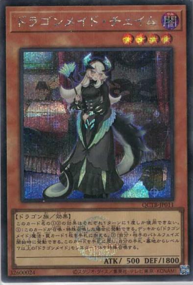 ドラゴンメイド・チェイム(シークレットレア)