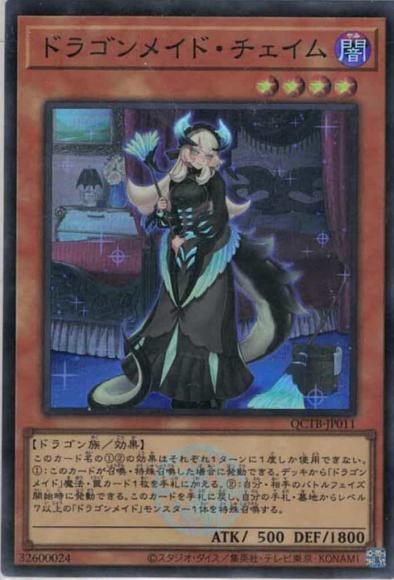 ドラゴンメイド・チェイム(スーパーレア)