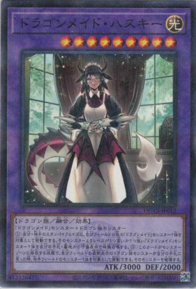 ドラゴンメイド・ハスキー(ノーマルパラレルレア)
