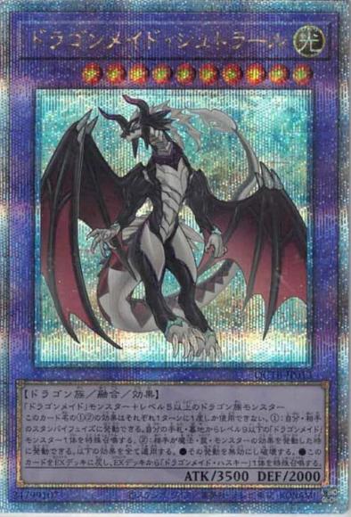 ドラゴンメイド・シュトラール(クォーターセンチュリーシークレットレア)
