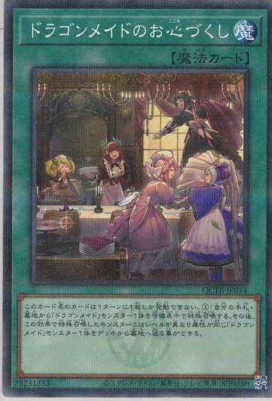 ドラゴンメイドのお心づくし(ノーマルパラレルレア)