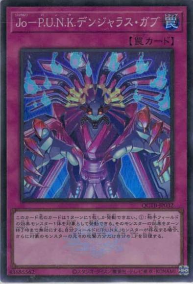 Jo-P.U.N.K.デンジャラス・ガブ(スーパーレア)