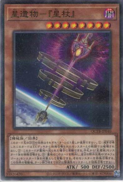星遺物-『星杖』(ノーマルパラレルレア)