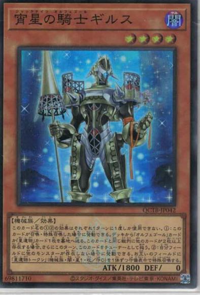 宵星の騎士ギルス(スーパーレア)