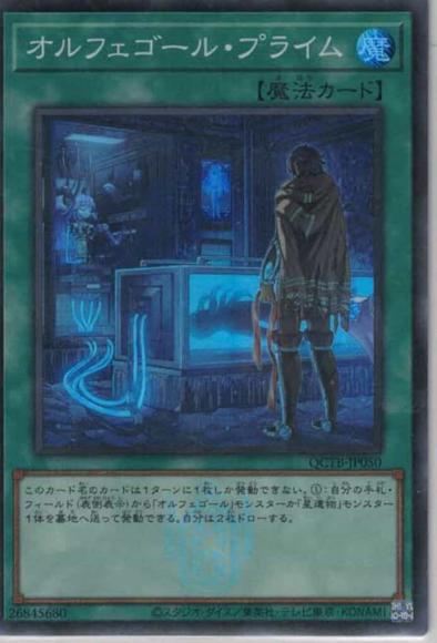 オルフェゴール・プライム(スーパーレア)