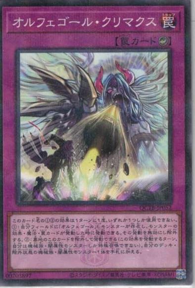 オルフェゴール・クリマクス(ノーマルパラレルレア)