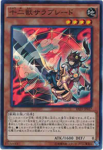 (キズあり特価品)十二獣サラブレード(スーパーレア)