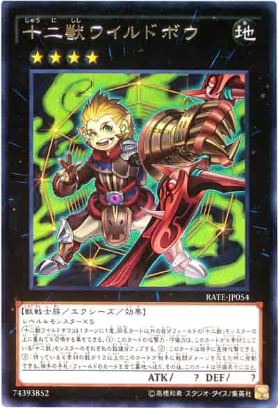 (キズあり特価品)十二獣ワイルドボウ(レア)