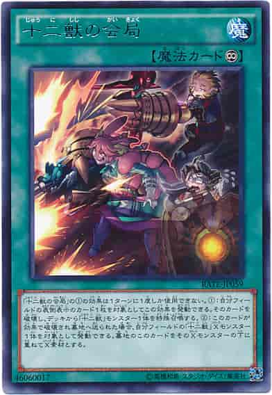 (キズあり特価品)十二獣の会局(レア)