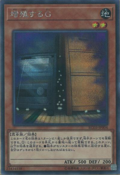 (キズあり特価品)増殖するG(シークレットレア)