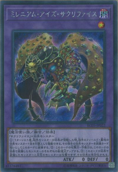 ミレニアム・アイズ・サクリファイス(シークレットレア)