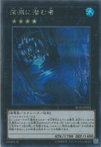 深淵に潜む者(シークレットレア)