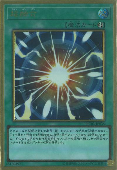 (キズあり特価品)超融合(プレミアムゴールドレア)