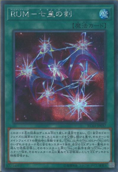 RUMー七皇の剣(シークレットレア)