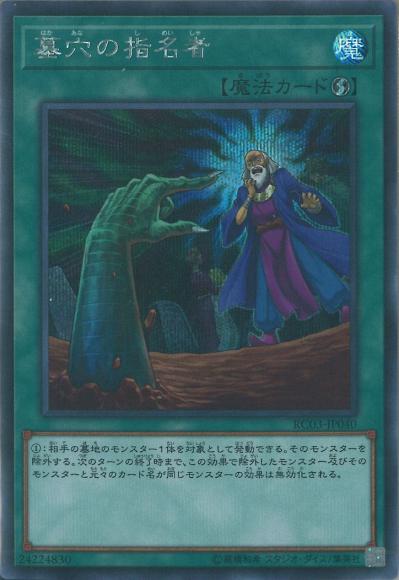 墓穴の指名者(シークレットレア)
