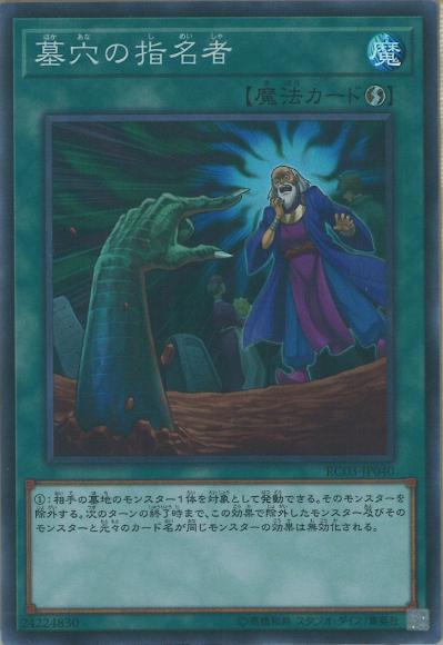 (キズあり特価品)墓穴の指名者(スーパーレア)