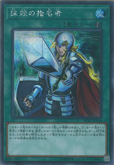 (キズあり特価品)抹殺の指名者(シークレットレア)