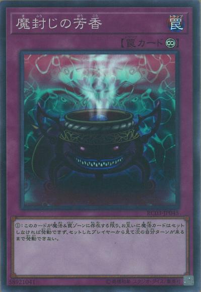 (キズあり特価品)魔封じの芳香(スーパーレア)