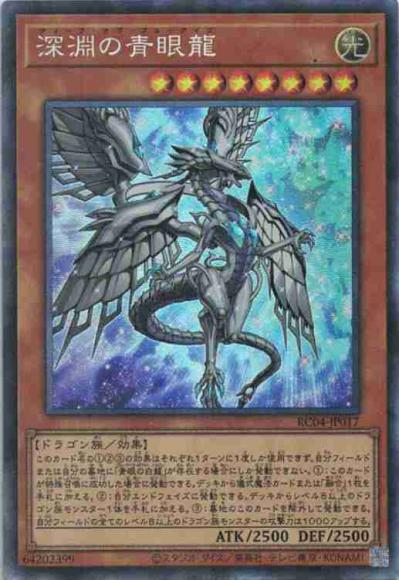 深淵の青眼龍(コレクターズレア)