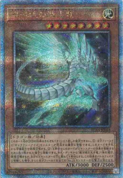 (高レアキズあり特価品)銀河眼の残光竜(クォーターセンチュリーシークレットレア)