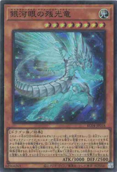 銀河眼の残光竜(スーパーレア)