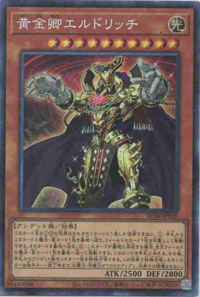 黄金卿エルドリッチ(コレクターズレア)