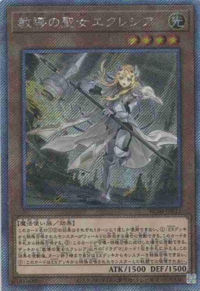 教導の聖女エクレシア(エクストラシークレットレア)