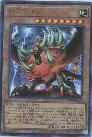 獣王アルファ(アルティメットレア)