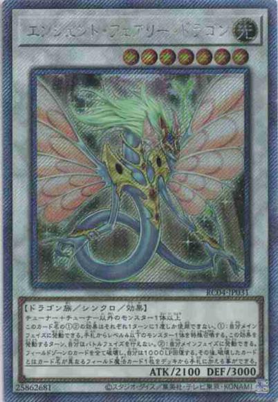 エンシェント・フェアリー・ドラゴン(エクストラシークレットレア)