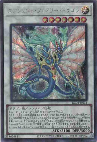 エンシェント・フェアリー・ドラゴン(シークレットレア)