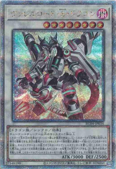 (高レアキズあり特価品)ヴァレルロード・Ｓ・ドラゴン(クォーターセンチュリーシークレットレア)
