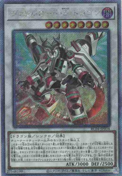 ヴァレルロード・Ｓ・ドラゴン(エクストラシークレットレア)
