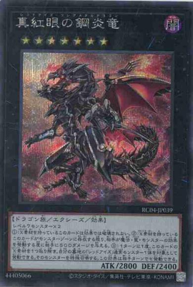 真紅眼の鋼炎竜(シークレットレア)