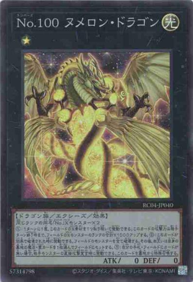Ｎｏ.１００ ヌメロン・ドラゴン(スーパーレア)