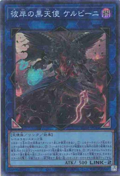 彼岸の黒天使 ケルビーニ(コレクターズレア)