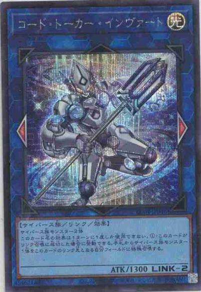 コード・トーカー・インヴァート(シークレットレア)